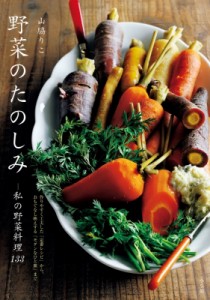 【単行本】 山脇りこ / 野菜のたのしみ〜私の野菜料理133〜 作りやすく工夫した「定番レシピ」から、おもてなし映えする「モダ