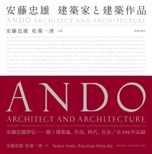 【単行本】 安藤忠雄 / 安藤忠雄　建築家と建築作品 送料無料