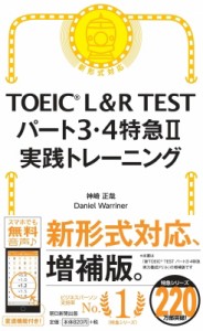 【単行本】 神崎正哉 / TOEIC L & R TEST パート3・4特急II