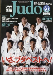 【雑誌】 近代柔道(Judo)編集部 / 近代柔道 (Judo) 2017年 9月号