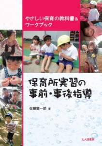 【単行本】 佐藤賢一郎 / 保育所実習の事前・事後指導 やさしい保育の教科書 & ワークブック