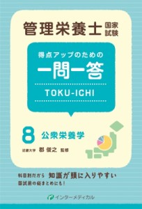 【単行本】 郡俊之 / 管理栄養士国家試験 得点アップのための一問一答 TOKU-ICHI 8 公衆栄養学:  管理栄養士合格シリーズ