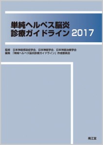 【単行本】 日本神経感染症学会 / 単純ヘルペス脳炎診療ガイドライン 2017 送料無料