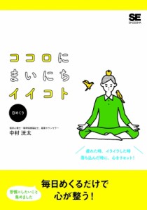 【単行本】 中村洸太 / ココロにまいにちイイコト(日めくり) 翔泳社カレンダー