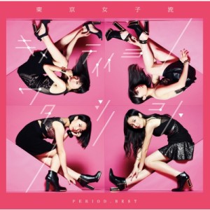 【CD】 東京女子流 トウキョウジョシリュウ / PERIOD. BEST 〜キメテイイヨワタシノコト〜 (CD+DVD) 送料無料