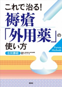 【単行本】 古田勝経 / これで治る!褥瘡「外用薬」の使い方