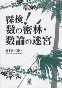 【単行本】 橋本喜一朗 / 探検!数の密林・数論の迷宮 送料無料
