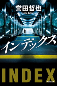 【文庫】 誉田哲也 ホンダテツヤ / インデックス 光文社文庫