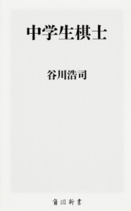 【新書】 谷川浩司 / 中学生棋士 角川新書