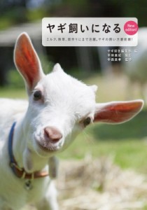 【全集・双書】 ヤギ好き編集部 / ヤギ飼いになる New edition! ミルク、除草、畑作りにまで活躍。ヤギの飼い方最前線!