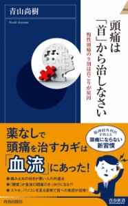 【新書】 青山尚樹 / 頭痛は「首」から治しなさい 青春新書INTELLIGENCE