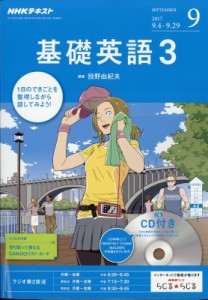 【雑誌】 NHKラジオ基礎英語3 / NHKラジオ 基礎英語3 CD付き 2017年 9月号 NHKテキスト