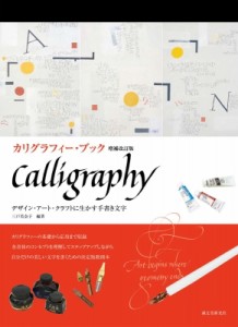 【単行本】 三戸美奈子 / カリグラフィー・ブック デザイン・アート・クラフトに生かす手書き文字