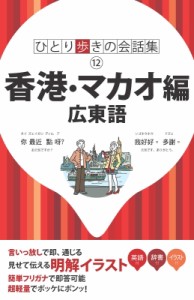 【単行本】 書籍 / 香港・マカオ編 広東語会話集