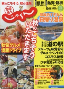 【雑誌】 雑誌 / 関東・東北じゃらん 2017年 10月号