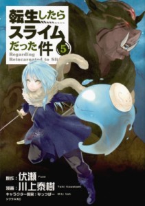 【コミック】 川上泰樹 / 転生したらスライムだった件 5 シリウスKC