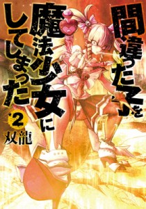 【コミック】 双龍 (漫画家) / 間違った子を魔法少女にしてしまった 2 バンチコミックス
