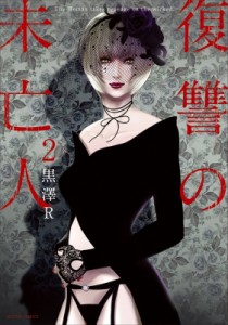 【コミック】 黒澤R / 復讐の未亡人 2 アクションコミックス