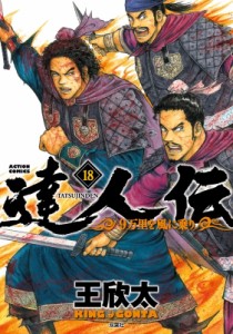 【コミック】 王欣太 / 達人伝 -9万里を風に乗り- 18 アクションコミックス