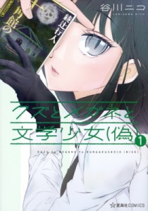 【単行本】 谷川ニコ / クズとメガネと文学少女(偽) 1 星海社comics