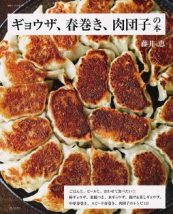 【ムック】 藤井恵 / ギョウザ、春巻き、肉団子の本 別冊すてきな奥さん