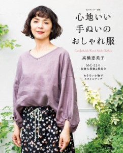 【ムック】 高橋恵美子 / 手ぬいで作るかんたん大人服とおそろい小物 私のカントリー別冊