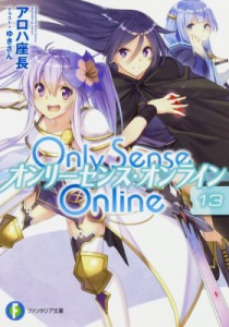 【文庫】 アロハ座長 / Only Sense Online オンリーセンス・オンライン 13 富士見ファンタジア文庫