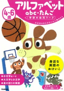 【全集・双書】 学研の幼児ワーク編集部 / 4-6歳 アルファベット ABC・たんご 学研の幼児ワーク