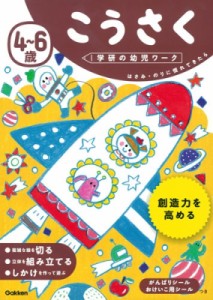 【全集・双書】 学研の幼児ワーク編集部 / 4-6歳 こうさく 学研の幼児ワーク