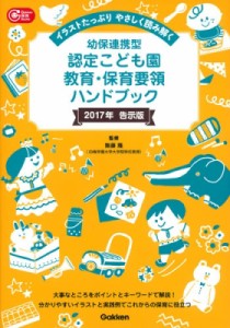 【単行本】 無藤隆 / 幼保連携型認定こども園教育・保育要領ハンドブック イラストたっぷりやさしく読み解く 2017年告示版