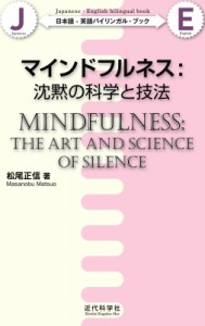 【単行本】 松尾正信 / マインドフルネス: 沈黙の科学と技法 日本語‐英語バイリンガル・ブック