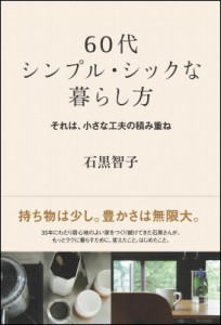 【単行本】 石黒智子 / 60代シンプル・シックな暮らし方 それは、小さな工夫の積み重ね