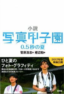 【単行本】 樫辺勒 / 小説　写真甲子園 0.5秒の夏