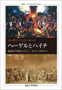 【全集・双書】 スーザン・バック=モース / ヘーゲルとハイチ 普遍史の可能性にむけて 叢書・ウニベルシタス 送料無料