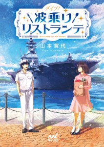 【文庫】 山本賀代 / ダイブ!波乗りリストランテ ファン文庫