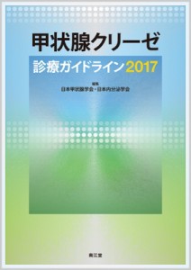 【単行本】 日本甲状腺学会 / 甲状腺クリーゼ診療ガイドライン 2017 送料無料