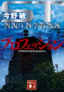 【文庫】 今野敏 コンノビン / ST プロフェッション 警視庁科学特捜班 講談社文庫