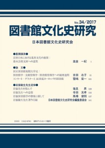 【全集・双書】 日本図書館文化史研究会 / 図書館文化史研究 No.34 / 2017 送料無料