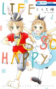 【コミック】 こうち楓 / Life So Happy 2 花とゆめコミックス