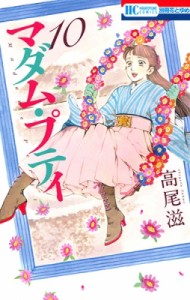 【コミック】 高尾滋 / マダム・プティ 10 花とゆめコミックス
