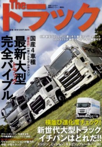 【ムック】 ベストカー / トラック 最新大型トラック完全バイブル 別冊ベストカー