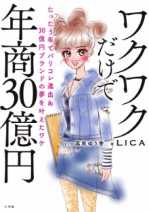 【単行本】 Lica (書籍) / ワクワクだけで年商30億円 たった5年でパリコレ進出  &  30億円ブランドの夢を叶えたワケ