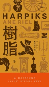 【新書】 エーネ・リール / 樹脂 ハヤカワ・ポケット・ミステリ