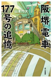【文庫】 山本巧次 / 阪堺電車177号の追憶 ハヤカワ文庫JA