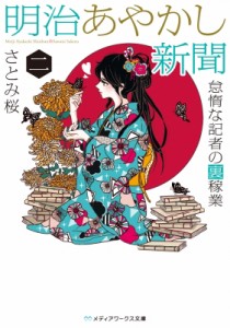 【文庫】 さとみ桜 / 明治あやかし新聞 2 怠惰な記者の裏稼業 メディアワークス文庫