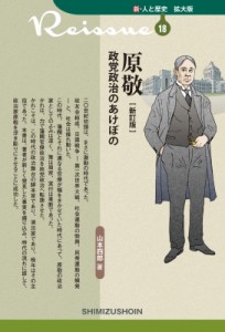 【新書】 山本四郎 / 原敬 政党政治のあけぼの 新・人と歴史　拡大版