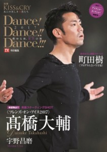 【ムック】 TVガイド特別編集 / TVガイド特別編集 KISS  &  CRY〜氷上の美しき勇者たち　別冊 Dance! Dance!! Dance!!! 2017〜