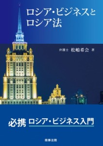 【単行本】 松嶋希会 / ロシア・ビジネスとロシア法 送料無料