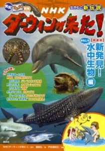 【単行本】 NHK「ダーウィンが来た!」 / 発見!マンガ図鑑 NHKダーウィンが来た! 新装版 新発見!おもしろ水中生物編