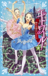 【新書】 梅田みか / エトワール! 3 眠れる森のバレリーナ 講談社青い鳥文庫